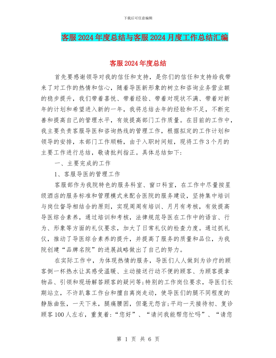 客服2024年度总结与客服2024月度工作总结汇编_第1页