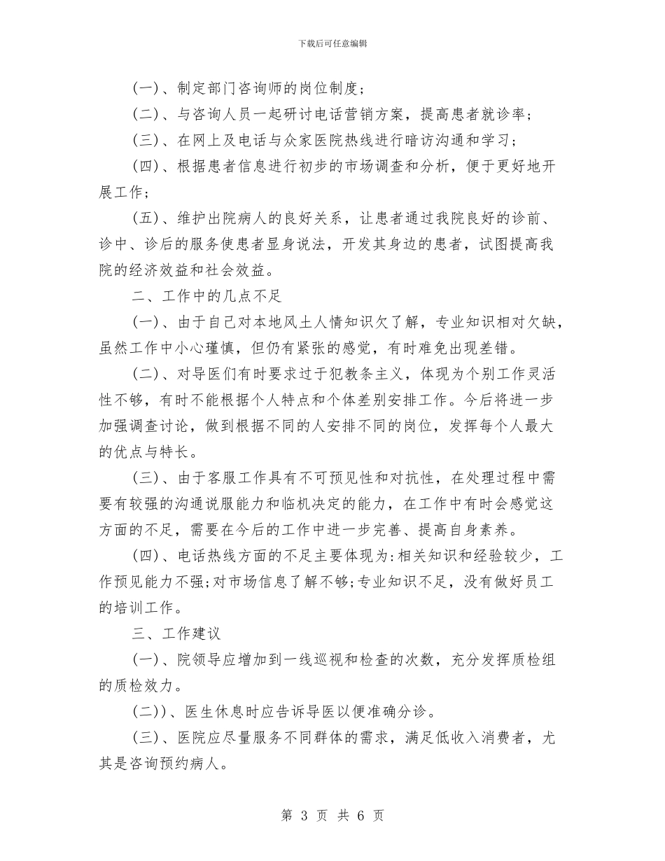 客服2024年度总结与客服2024月度工作总结汇编_第3页