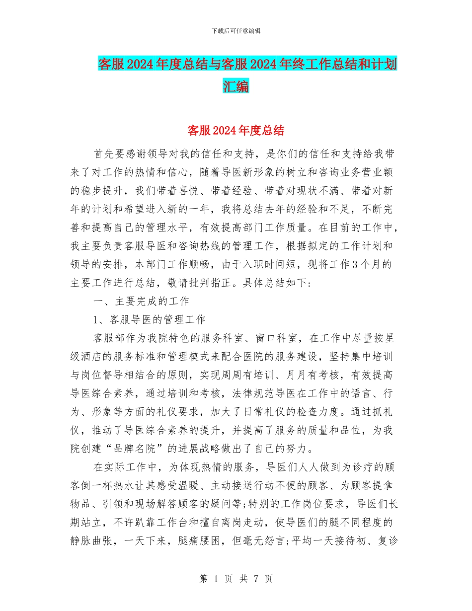 客服2024年度总结与客服2024年终工作总结和计划汇编_第1页