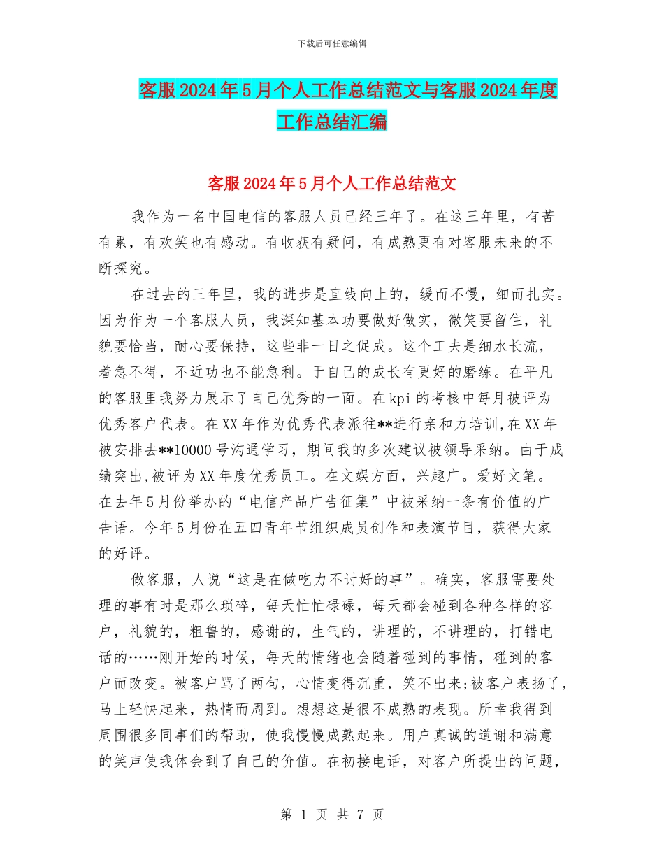 客服2024年5月个人工作总结范文与客服2024年度工作总结汇编_第1页