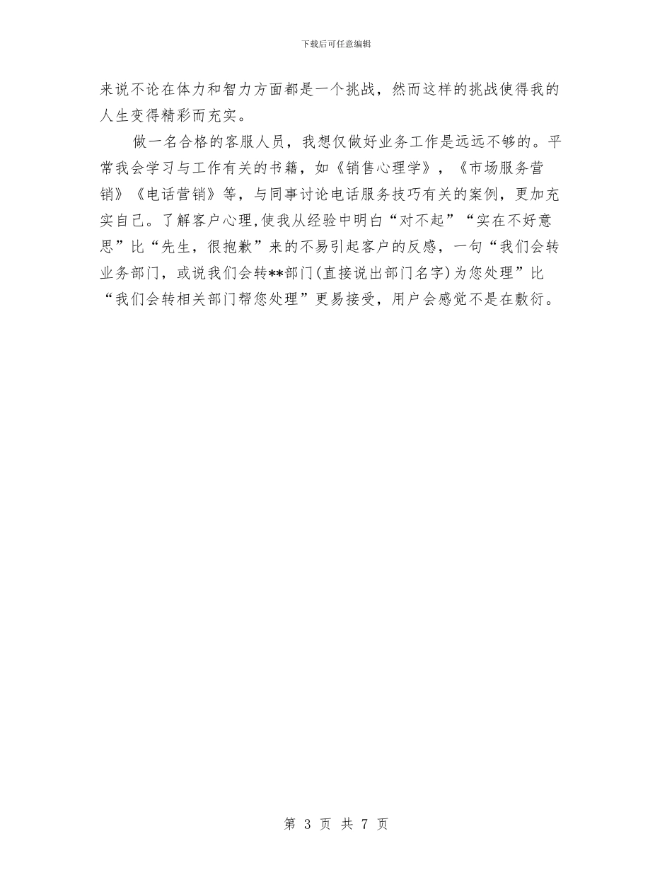 客服2024年5月个人工作总结范文与客服2024年度工作总结汇编_第3页