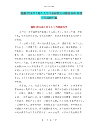 客服2024年5月个人工作总结范文与客服2024年度工作总结汇编