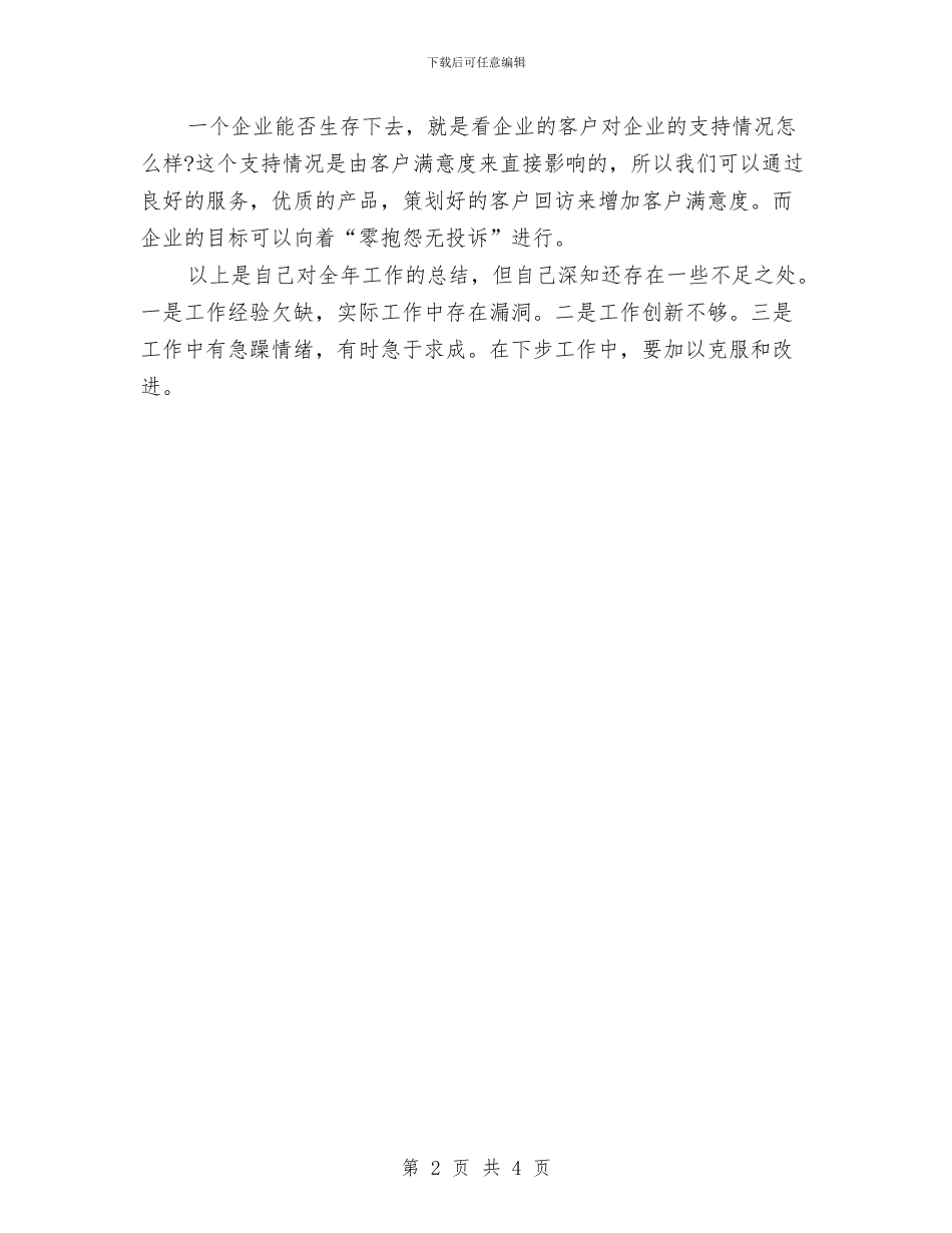 客服2024年终工作总结范文与客服专员个人年度工作总结范文汇编_第2页