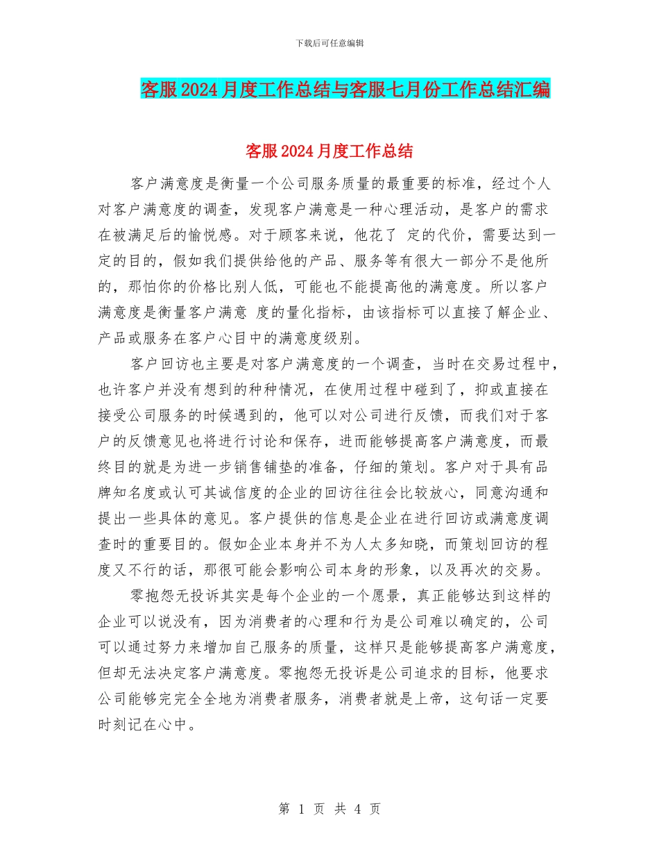 客服2024月度工作总结与客服七月份工作总结汇编_第1页