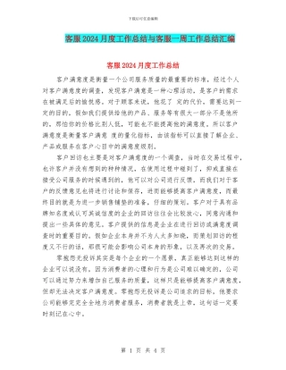 客服2024月度工作总结与客服一周工作总结汇编