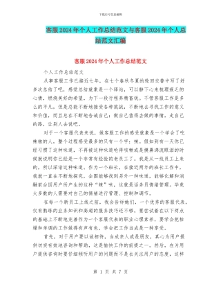 客服2024年个人工作总结范文与客服2024年个人总结范文汇编