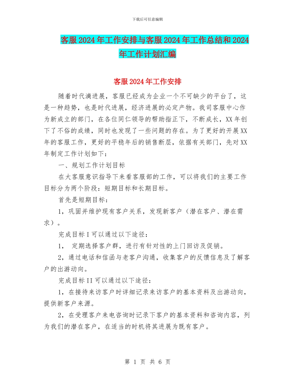 客服2024年工作安排与客服2024年工作总结和2024年工作计划汇编_第1页