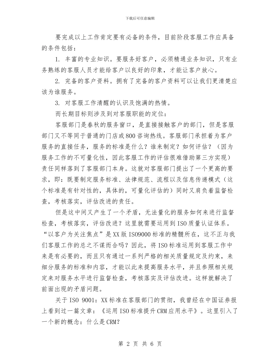 客服2024年工作安排与客服2024年工作总结和2024年工作计划汇编_第2页