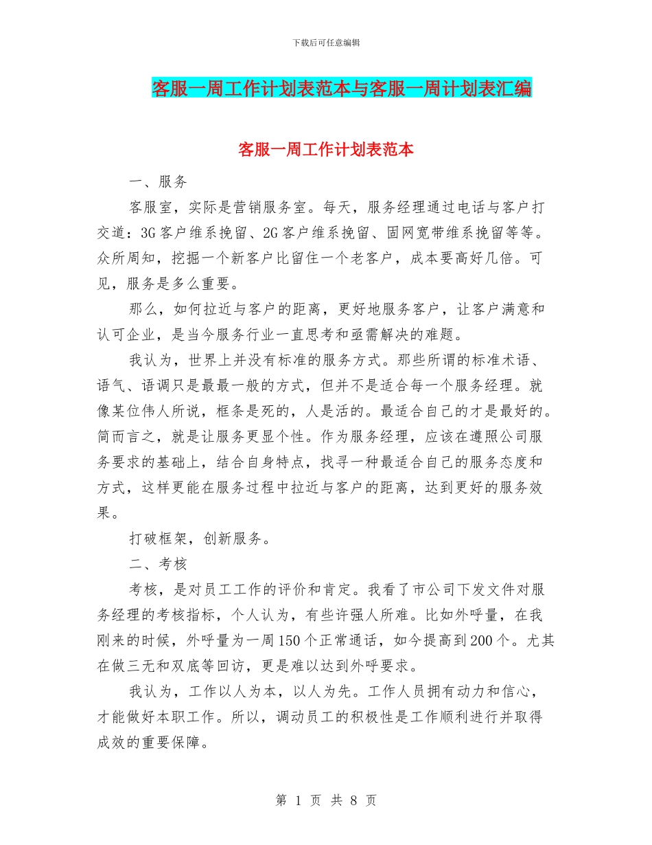 客服一周工作计划表范本与客服一周计划表汇编_第1页