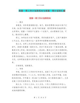 客服一周工作计划表范本与客服一周计划表汇编
