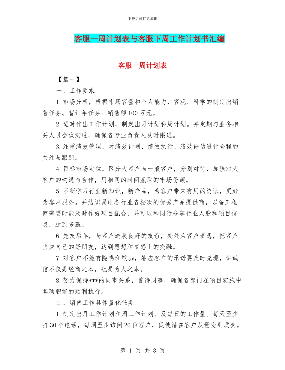 客服一周计划表与客服下周工作计划书汇编_第1页