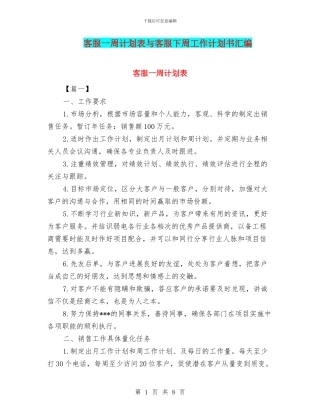 客服一周计划表与客服下周工作计划书汇编