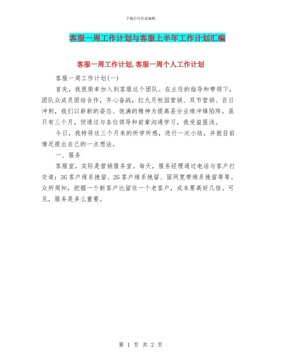 客服一周工作计划与客服上半年工作计划汇编_第1页