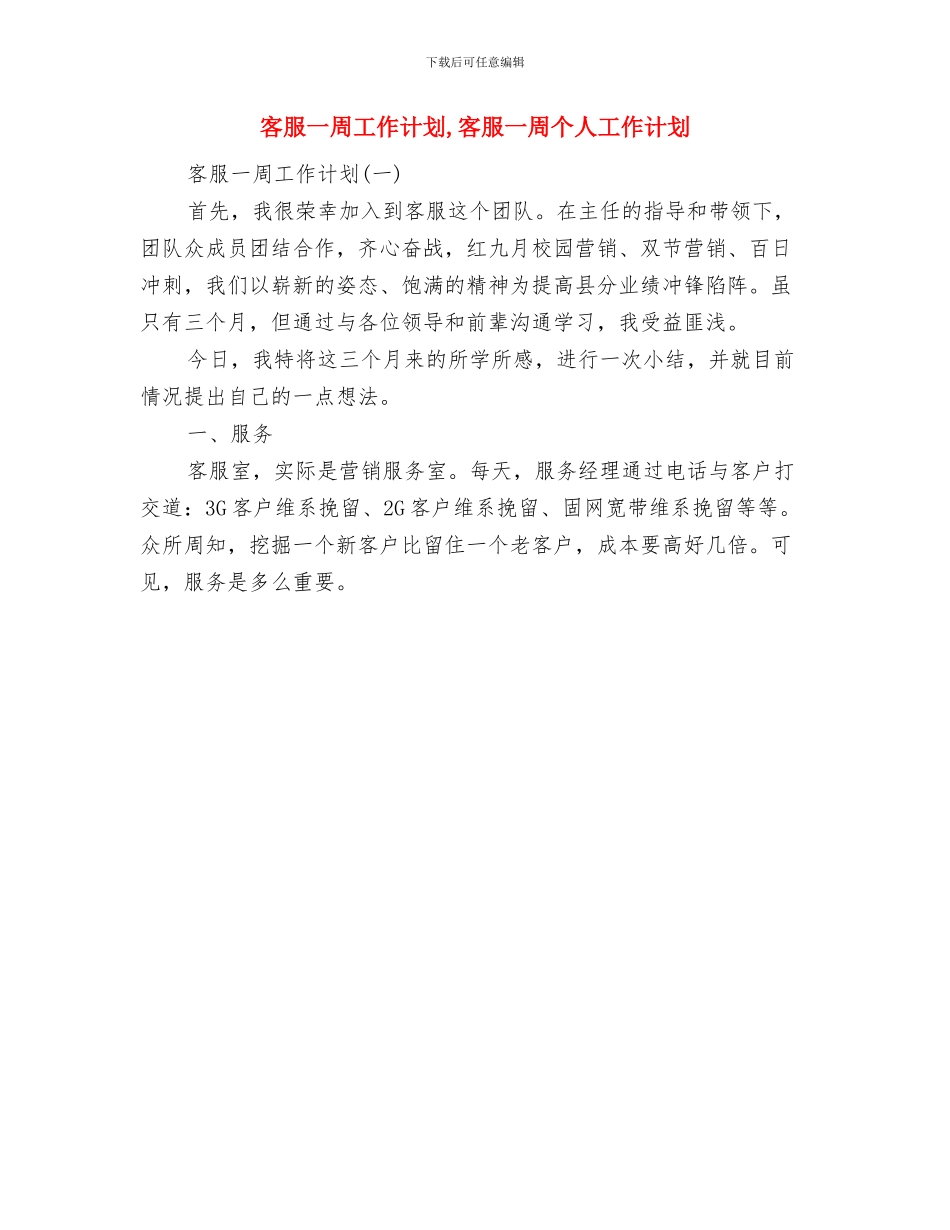 客服2024年工作计划与客服一周工作计划汇编_第2页