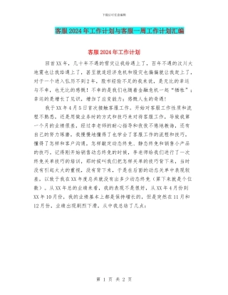 客服2024年工作计划与客服一周工作计划汇编