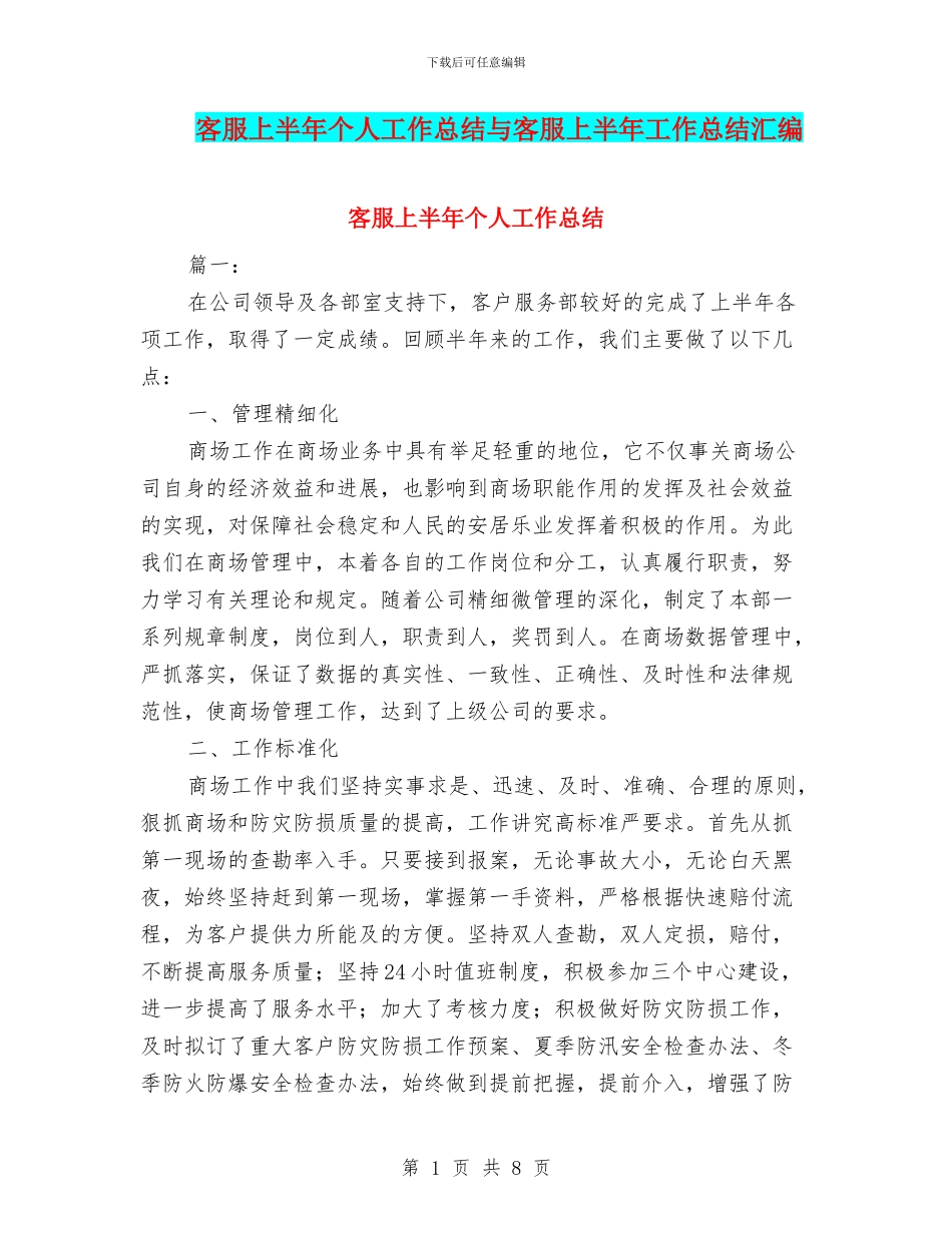 客服上半年个人工作总结与客服上半年工作总结汇编_第1页