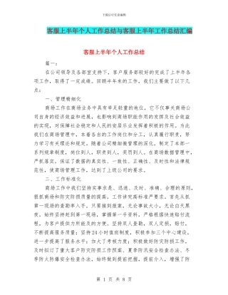 客服上半年个人工作总结与客服上半年工作总结汇编