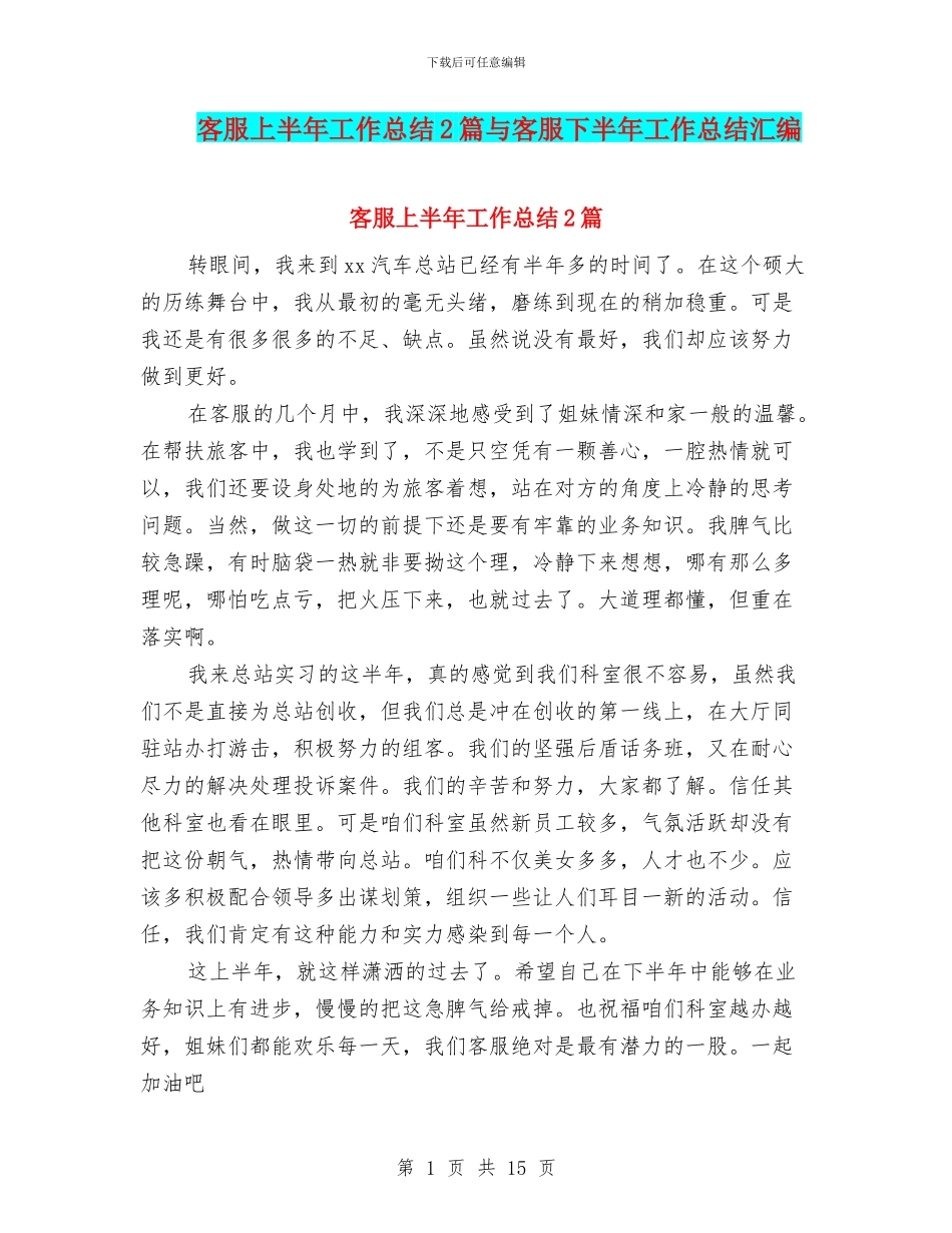客服上半年工作总结2篇与客服下半年工作总结汇编_第1页