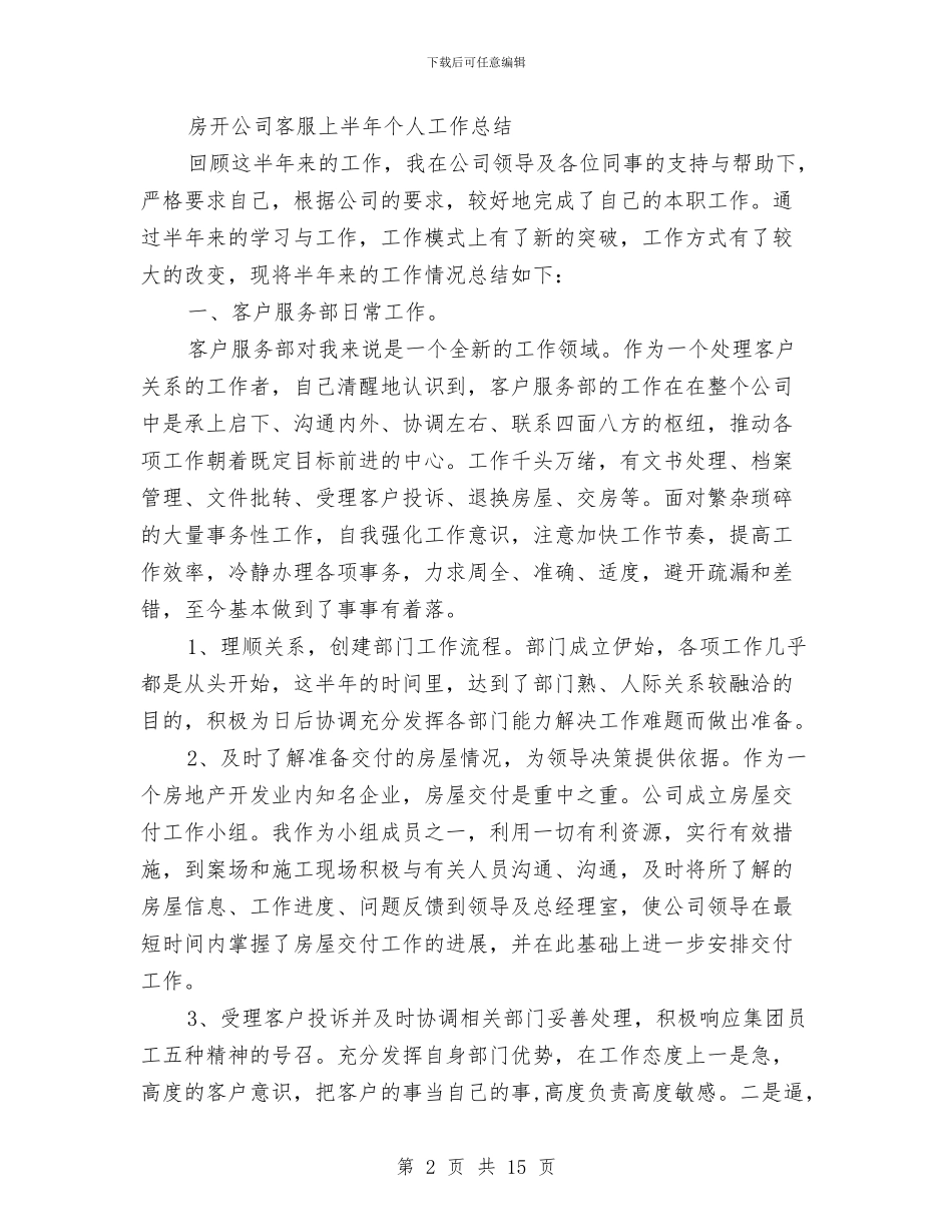 客服上半年工作总结2篇与客服下半年工作总结汇编_第2页