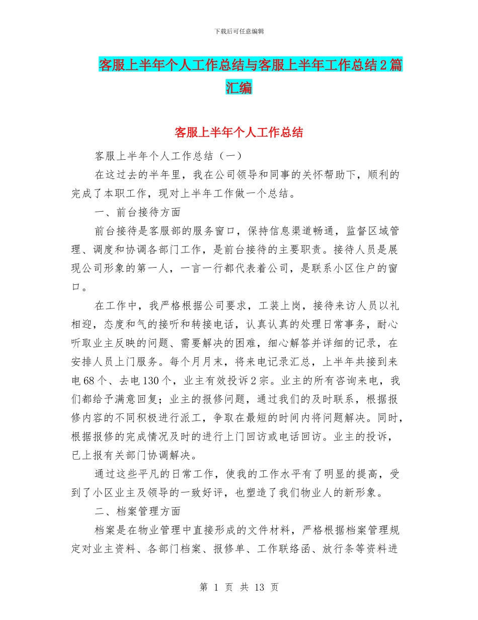 客服上半年个人工作总结与客服上半年工作总结2篇汇编_第1页