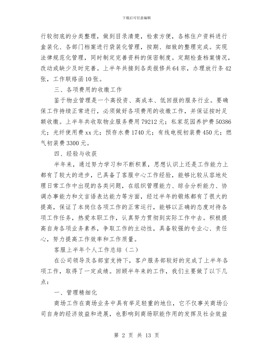 客服上半年个人工作总结与客服上半年工作总结2篇汇编_第2页