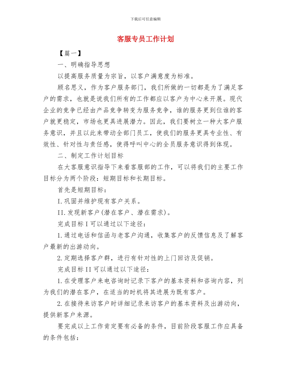 客服下周工作计划表与客服专员工作计划汇编_第3页