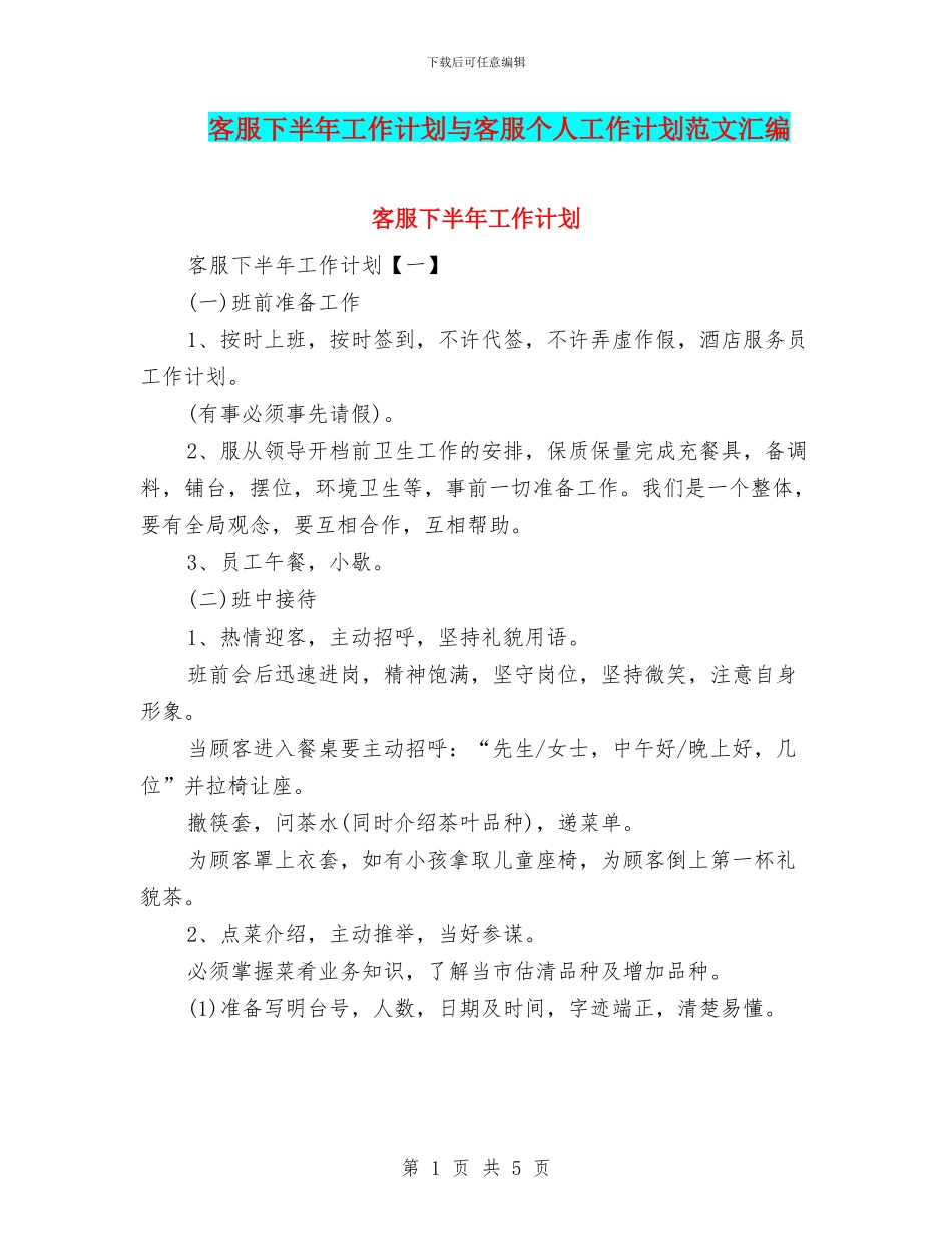 客服下半年工作计划与客服个人工作计划范文汇编_第1页