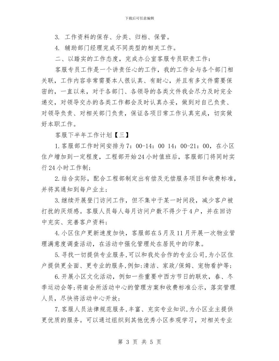 客服下半年工作计划与客服个人工作计划范文汇编_第3页