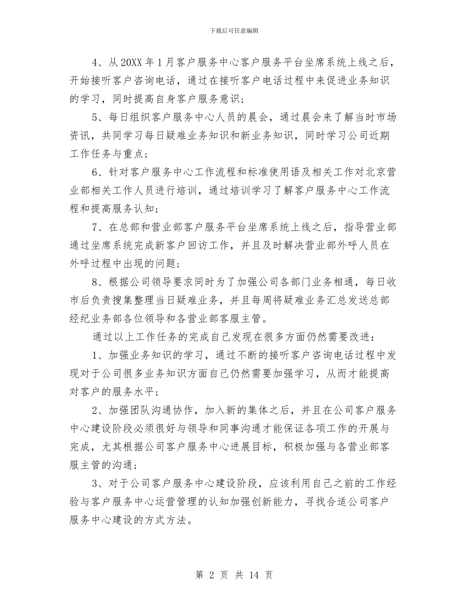 客服专员上半年工作总结与客服专员个人工作总结汇编_第2页