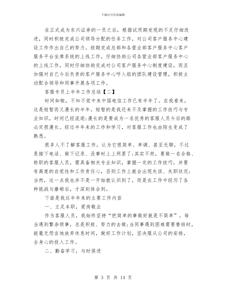 客服专员上半年工作总结与客服专员个人工作总结汇编_第3页
