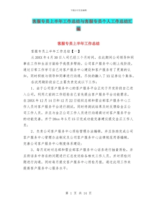 客服专员上半年工作总结与客服专员个人工作总结汇编