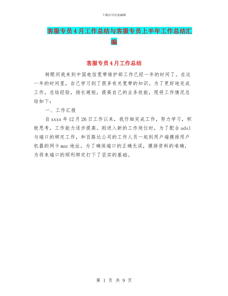客服专员4月工作总结与客服专员上半年工作总结汇编_第1页