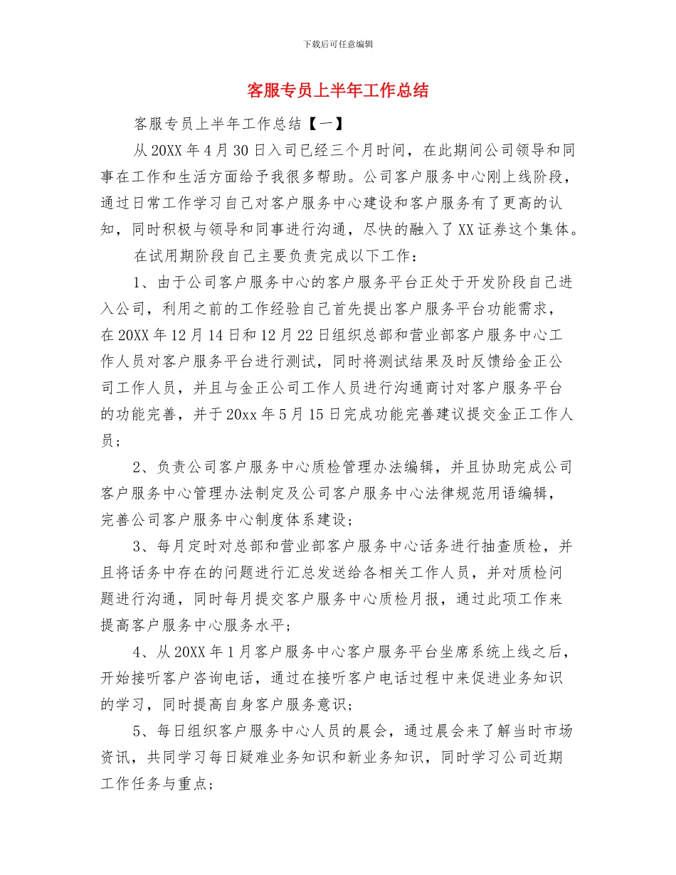 客服专员4月工作总结与客服专员上半年工作总结汇编_第2页