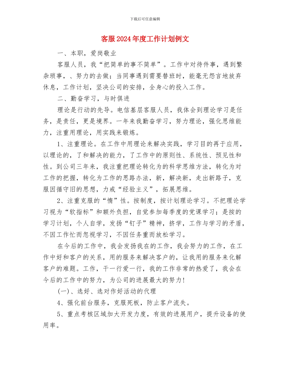 客服2024年度工作计划书与客服2024年度工作计划例文汇编_第3页