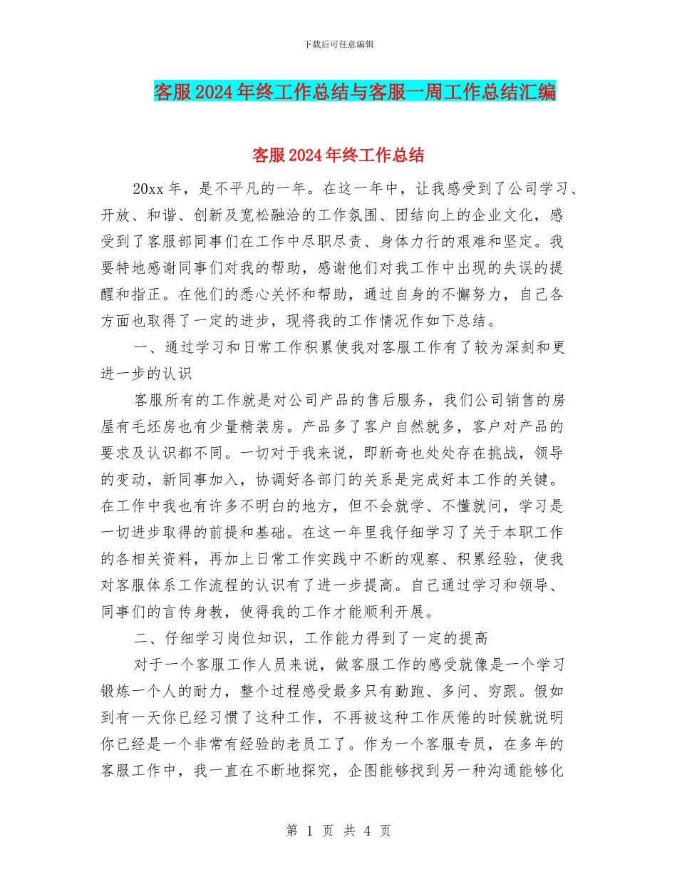 客服2024年终工作总结与客服一周工作总结汇编_第1页