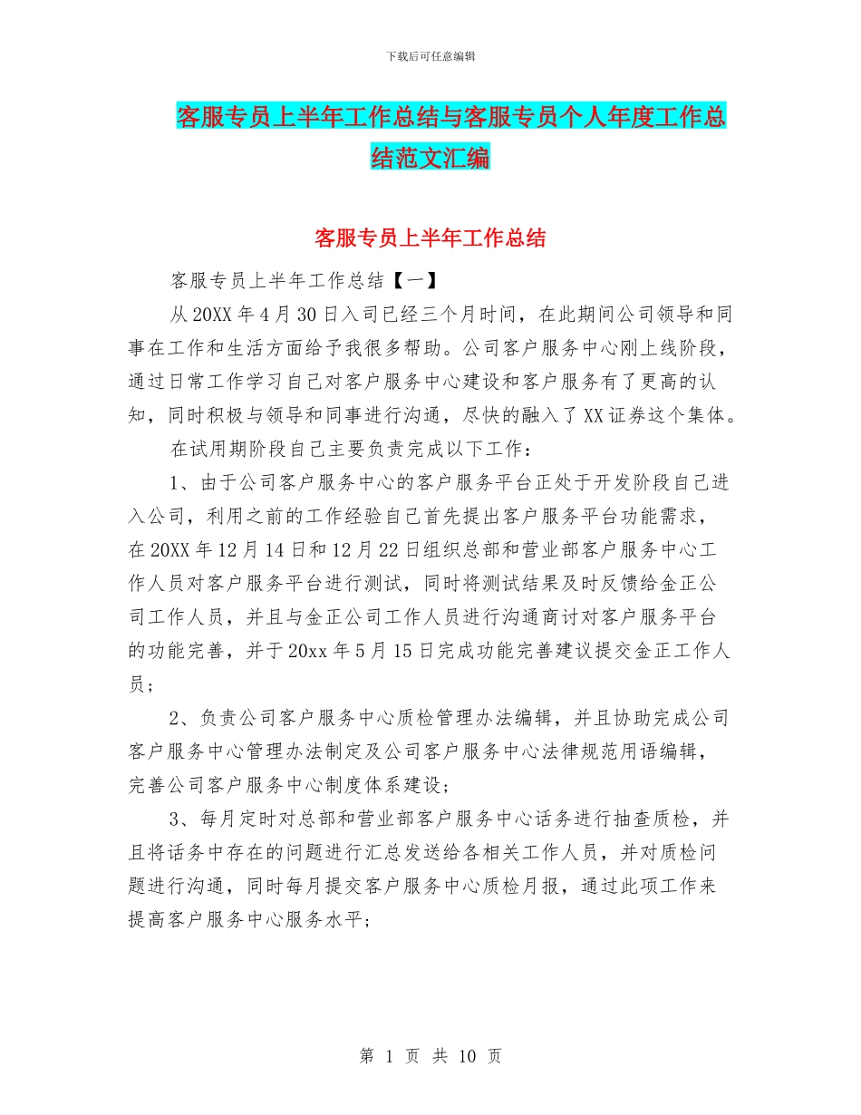 客服专员上半年工作总结与客服专员个人年度工作总结范文汇编_第1页