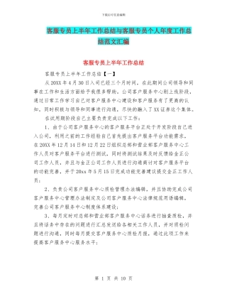客服专员上半年工作总结与客服专员个人年度工作总结范文汇编