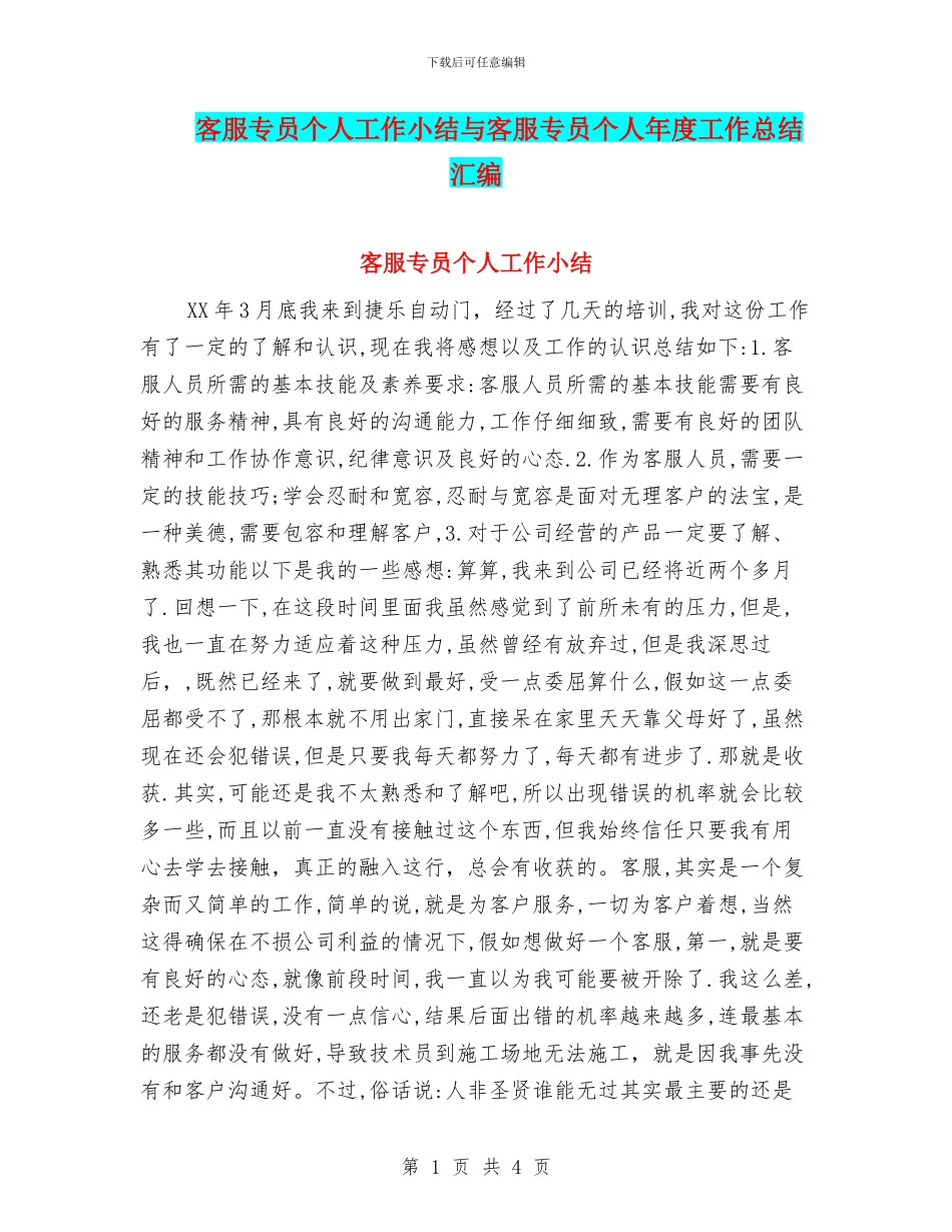 客服专员个人工作小结与客服专员个人年度工作总结汇编_第1页