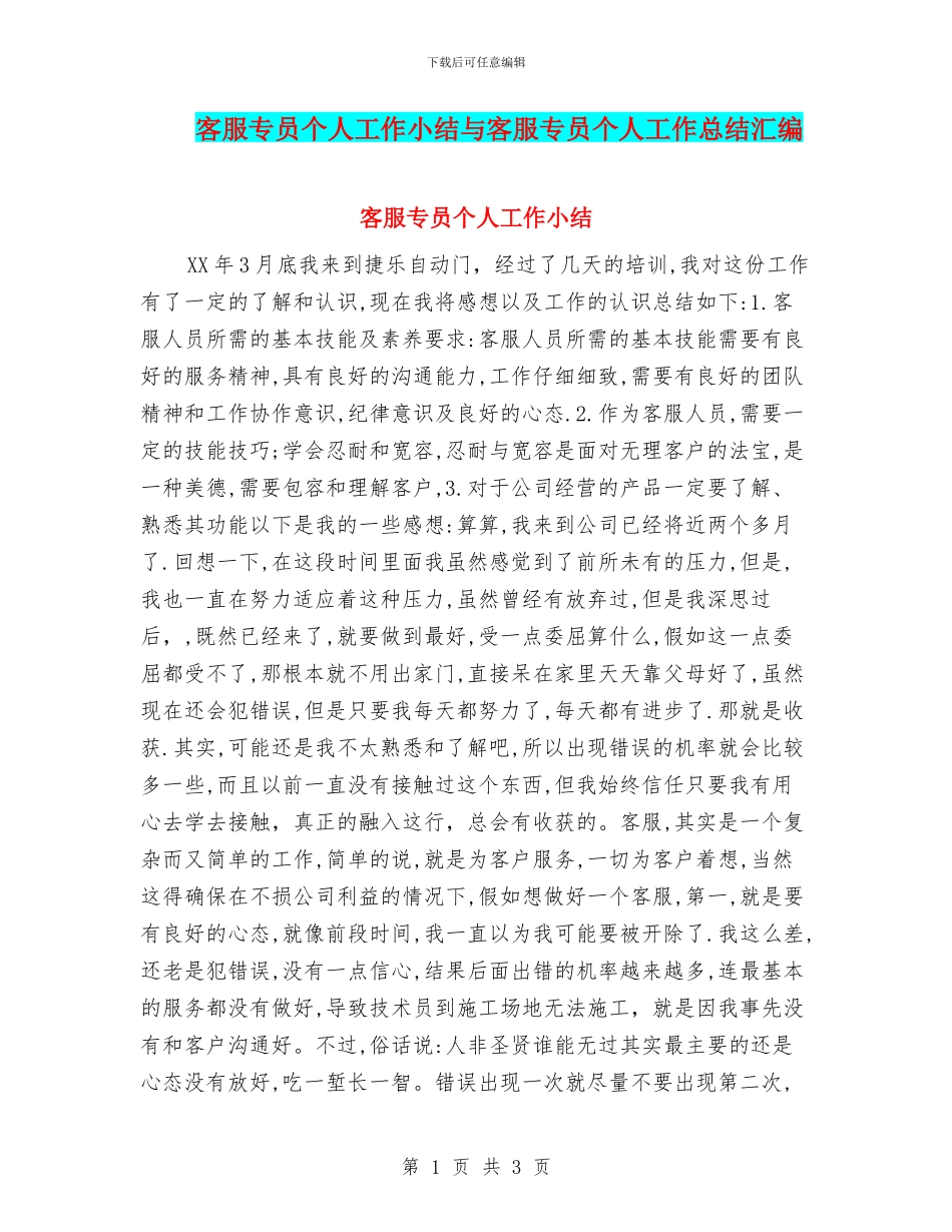 客服专员个人工作小结与客服专员个人工作总结汇编_第1页