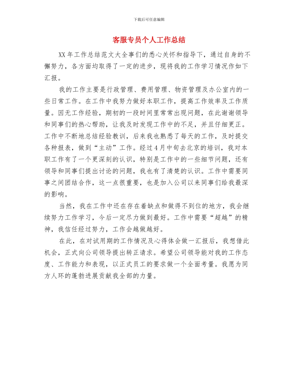 客服专员个人工作小结与客服专员个人工作总结汇编_第3页