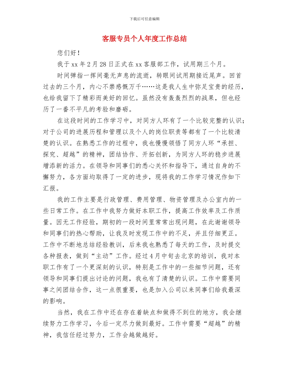 客服专员个人工作小结范文与客服专员个人年度工作总结汇编_第3页