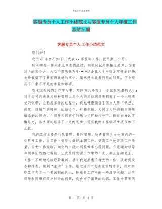 客服专员个人工作小结范文与客服专员个人年度工作总结汇编