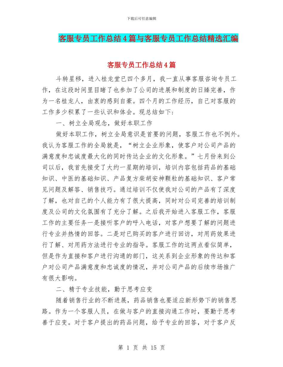 客服专员工作总结4篇与客服专员工作总结精选汇编_第1页