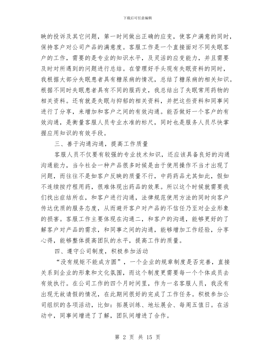 客服专员工作总结4篇与客服专员工作总结精选汇编_第2页