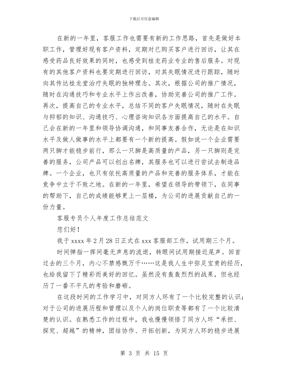 客服专员工作总结4篇与客服专员工作总结精选汇编_第3页