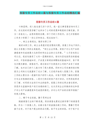 客服专员工作总结4篇与客服专员工作总结精选汇编