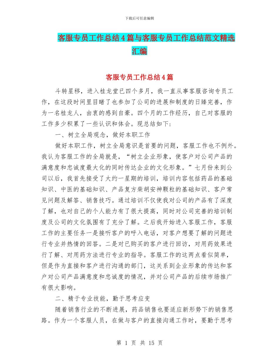 客服专员工作总结4篇与客服专员工作总结范文精选汇编_第1页