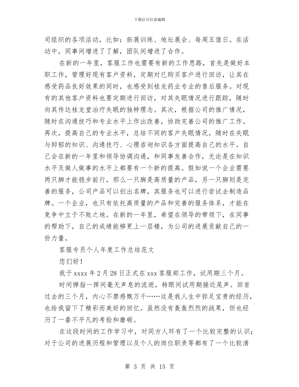 客服专员工作总结4篇与客服专员工作总结范文精选汇编_第3页