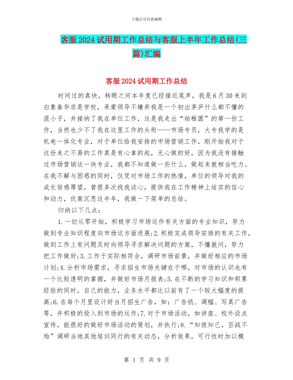 客服2024试用期工作总结与客服上半年工作总结(三篇)汇编_第1页