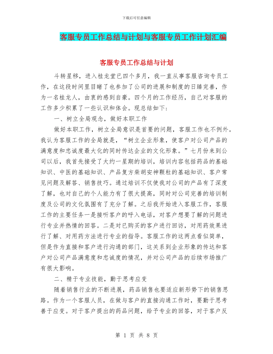 客服专员工作总结与计划与客服专员工作计划汇编_第1页